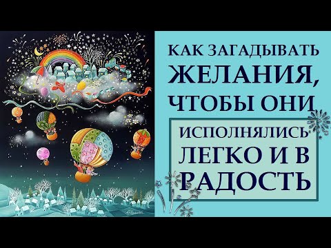 Видео: ПОШАГОВАЯ ИНСТРУКЦИЯ. КАК ЗАГАДЫВАТЬ, ФОРМУЛИРОВАТЬ И ОФОРМЛЯТЬ ЖЕЛАНИЯ, ЧТОБЫ ОНИ СБЫВАЛИСЬ