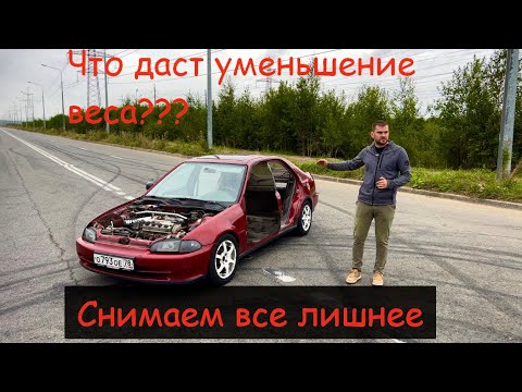 Видео: СНИМАЕМ  ВСЕ ЛИШНЕЕ. КАК ВЕС ВЛИЯЕТ НА РАЗГОН АВТО