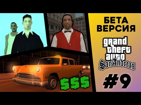 Видео: Какой была БЕТА-версия GTA San Andreas? (№9)