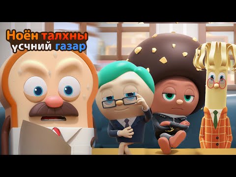 Видео: BreadBarbershop | Ярилцлагын бүтэлгүйтлийн төрлүүд | Mongolian Dubbing