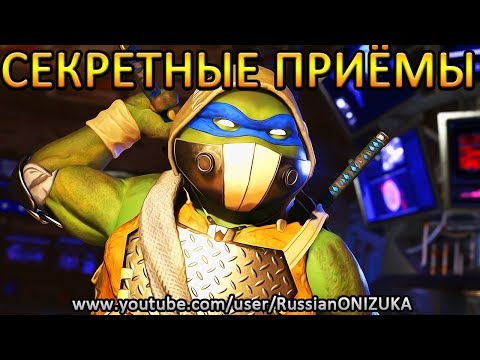 Видео: INJUSTICE 2 - ВСЕ СЕКРЕТНЫЕ ПРИЁМЫ ЧЕРЕПАШЕК НИНДЗЯ