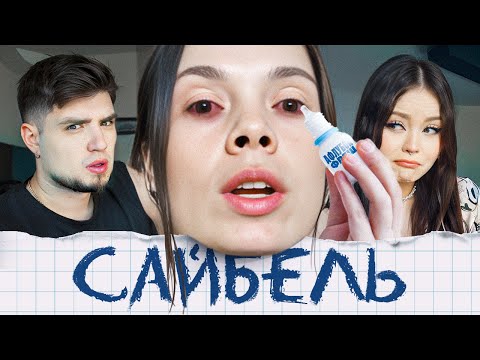 Видео: ЕКАТЕРИНА САЙБЕЛЬ — КАТЯ СХОДИТ С УМА ОТ НИЩЕТЫ И ЛЕЧИТ ГЛАЗА ОТ НАСМОРКА | АРТЕМОВ И АННА МЯУ ОБЗОР