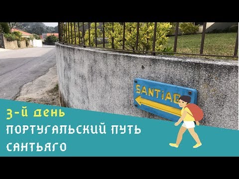 Видео: 3-й день Португальского пути Сантьяго | От Marinhas до Viana do Castelo