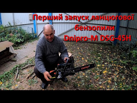 Видео: Бензопила ланцюгова Dnipro-M DSG-45H. Було лячно, але запрацювала.