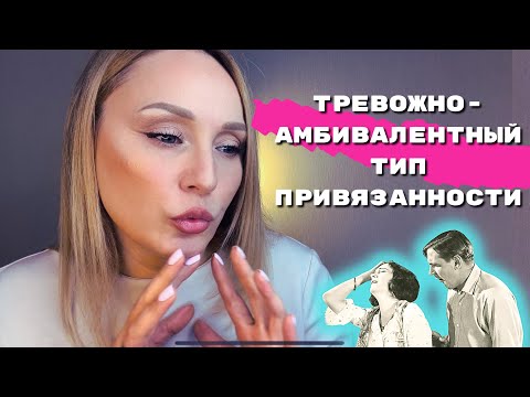 Видео: ТИПЫ ПРИВЯЗАННОСТИ. Тревожно-амбивалентный тип привязанности. Разбор психолога