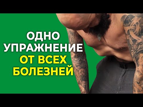 Видео: ОДНО упражнение от ВСЕХ болезней! | Диафрагма и диафрагмальное дыхание