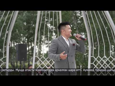 Видео: Ақан сері Қорамсаұлының мазары 37 жылдан кейін қайта жаңғыртылды