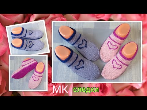 Видео: ❤️ Следки для влюблённых ❗😘 МК ➡️ На двух спицах, без швов 🎁💋