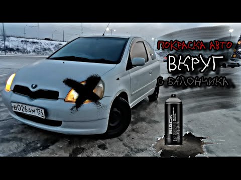 Видео: Покраска Toyta Vitz МОНТАНОЙ в круг! Дёшево и сердито