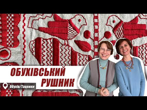 Видео: Обухівський "шитий" рушник. Наполеглива праця у популяризації цінної культурної спадщини