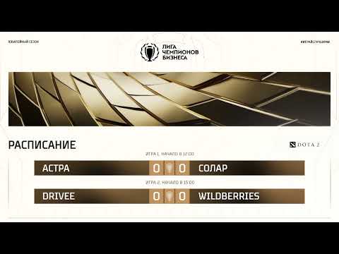 Видео: ЛЧБ Осень 2025 | Dota 2 | 12:00 Астра - Солар | 15:00 Drivee - Wildberries