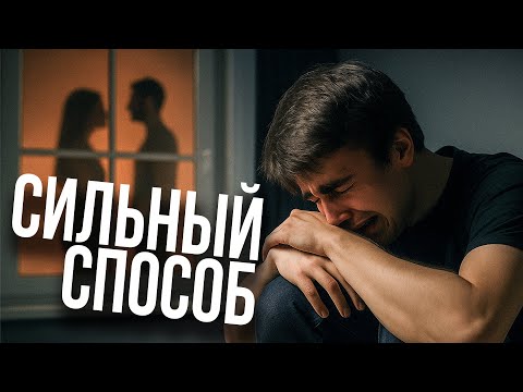 Видео: Как реально пережить расставание (а не то, что вам советуют)