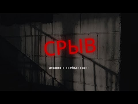 Видео: Лекция про срыв
