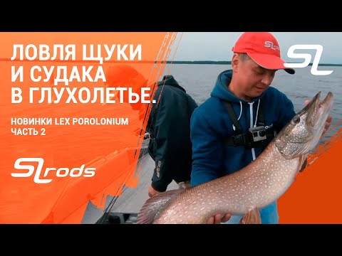 Видео: Ловля ЩУКИ и СУДАКА. Новинки Lex Porolonium. Часть 2.