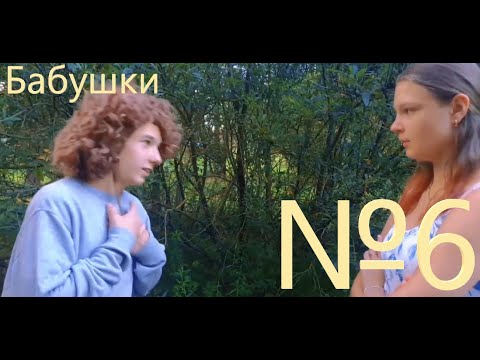 Видео: Бабушки-1 сезон 6 серия(воспоминание)