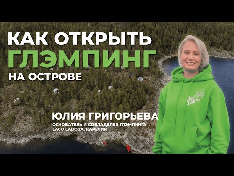Видео: Как открыть глэмпинг на острове ЗА РЕКОРДНЫЕ 42 ДНЯ? Опыт владельца глэмпинга на острове Lago Ladoga
