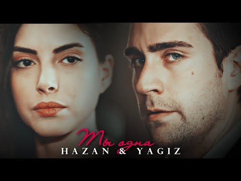 Видео: Только ты одна [Hazan & Yagiz]
