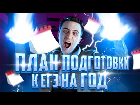 Видео: План подготовки к ЕГЭ по Физике на ГОД | Саня Эбонит