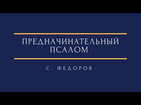 Видео: С. Федоров - Предначинательный псалом