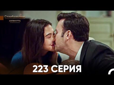 Видео: Стамбульская Невеста 223 Серия (Русский Дубляж)