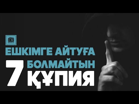 Видео: Ешкімге айтуға болмайтын 7 #құпия #ешкімгеаитпа #жоспар