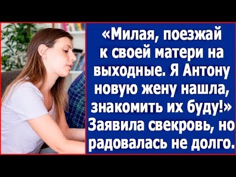 Видео: Милая, поезжай к матери на выходные. Я Антону новую жену нашла. Знакомить их буду. Заявила свекровь.