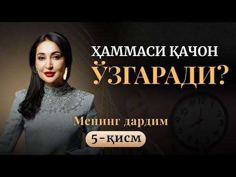 Видео: Ҳаммаси қачон ўзгаради?