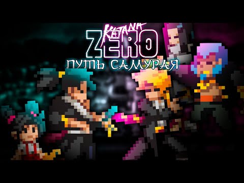 Видео: Katana Zero ждём DLC! Проходим Оригинальную игру целиком! Путь самурая в Катана Зеро!