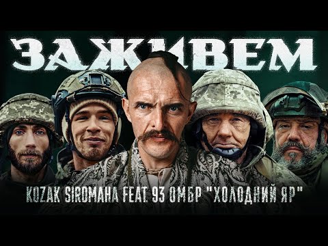 Видео: KOZAK SIROMAHA feat. 93 ОМБР "Холодний Яр" - Заживем