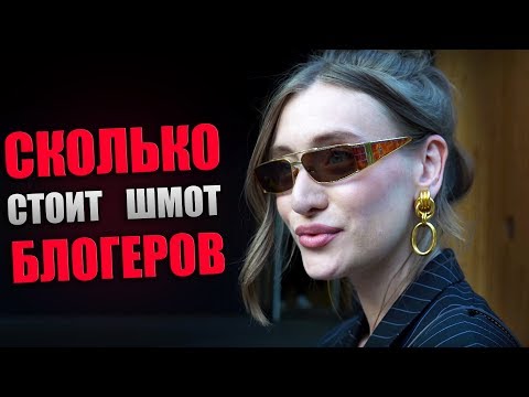 Видео: Сколько стоит одежда блогеров / Миногарова, Малыгина, Маркина