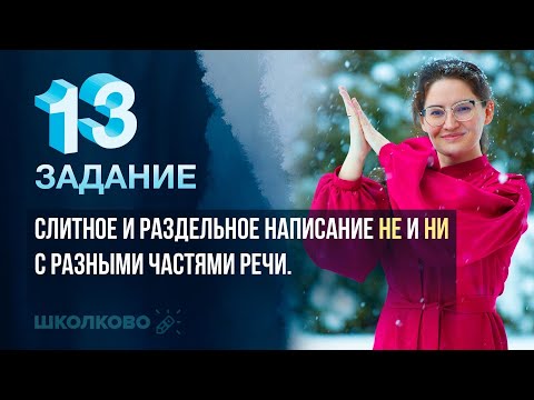 Видео: ЕГЭ 2022 по русскому языку. Задание 13. Правописание НЕ НИ с разными частями речи