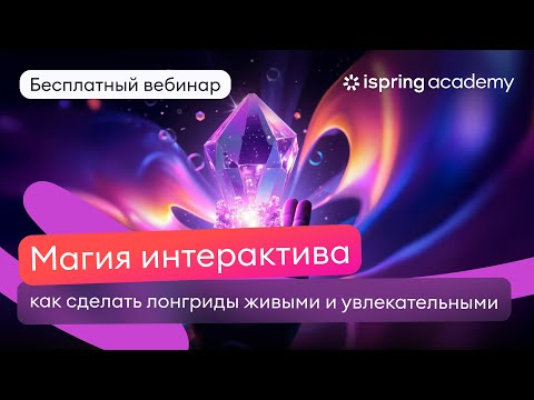 Видео: Магия интерактива: как сделать лонгриды живыми и увлекательными