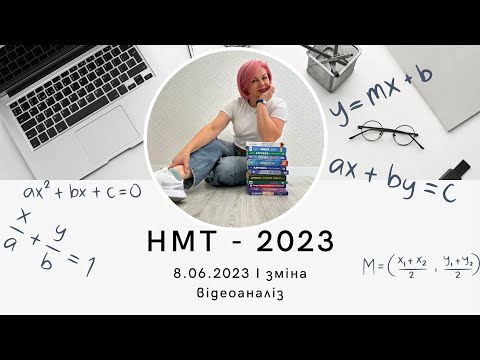 Видео: НМТ - 2023. Відеоаналіз до тесту з математики за 8 червня І зміна