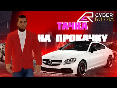 Видео: ТАЧКА НА ПРОКАЧКУ | 3 ЧАСТЬ | CYBER RUSSIA