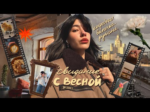Видео: 23. свидание с весной: кофейни, прогулки, выпечка и домашние тренировки