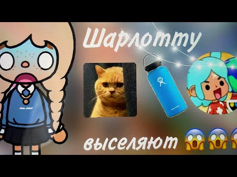 Видео: Шарлотту выселяют😨😡/тока бока/полиция/ютуб/озвучка/