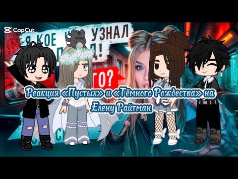Видео: Реакция «Пустых» и «Темного Рождества» на Елену Райтман // 2х (это из-за авторских прав) //