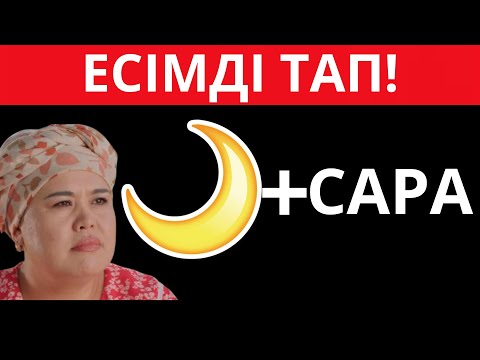 Видео: ЭМОДЗИҒА ҚАРАП ҚАЗАҚ ЕСІМДЕРІН АНЫҚТА / ӨТЕ ҚЫЗЫҚТЫ ЕСІМДЕР