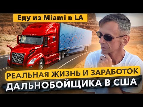 Видео: Сколько зарабатывает дальнобойщик в США, 5 дней в траке. Еду в Лос Анджелес.