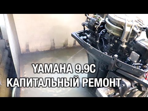Видео: ⚙️🔩🔧YAMAHA 9.9C. Капитальный ремонт, увеличение мощности