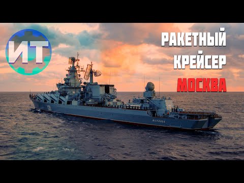 Видео: Как затонул Ракетный Крейсер МОСКВА
