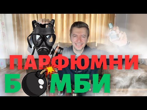 Видео: НАЙ-МОЩНИТЕ ПАРФЮМИ