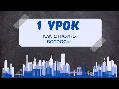 Видео: Как правильно задавать вопросы в английском? Question forms Подробный разбор (A2)