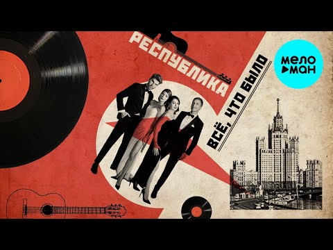 Видео: Группа Республика – Всё, что было (Single, 2024)