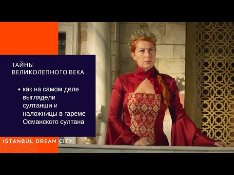 Видео: Тайны великолепного века. Как выглядели султанши в Османском гареме