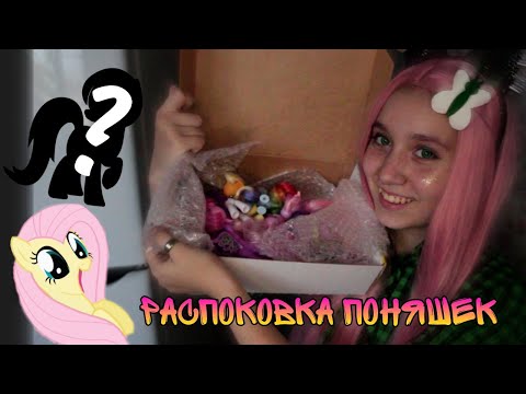 Видео: Исполнение мечты I Распаковка поняшек I Unpacking the pony