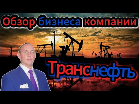 Видео: Транснефть обзор бизнеса компании #Инвестиции #Акции #Облигации #Дивиденды