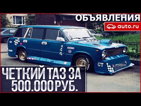 Видео: ЧЕТКИЙ ТАЗ ЗА 500.000 РУБЛЕЙ!!! (ОБЪЯВЛЕНИЯ AUTO.RU)