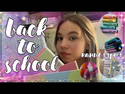 Видео: BACK TO SCHOOL 2022 // покупки канцелярии с магазина WILDBERRIES // *эстетичная канцелярия*