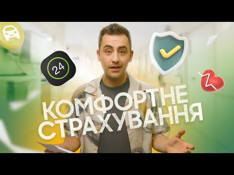 Видео: КЕРУЙТЕ СТРАХОВКОЮ В ПРИВАТ24 / Онлайн-страхування — це просто! / Агент 3700